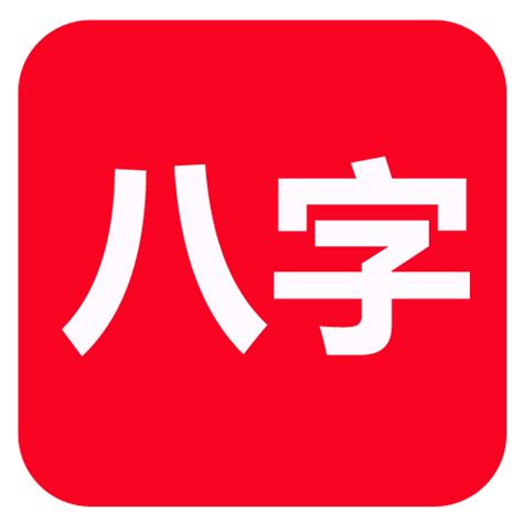 八字軟體下載|‎在 App Store 上的「論八字(實用)」